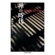 禅の時代 ――栄西・夢窓・大灯・白隠（筑摩書房） [電子書籍]