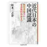 近代日本の中国認識 ――徳川期儒学から東亜協同体論まで（筑摩書房） [電子書籍]