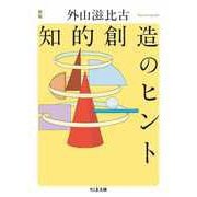 新版 知的創造のヒント（筑摩書房） [電子書籍]