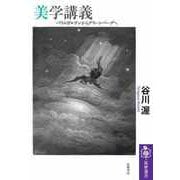 美学講義 ――バウムガルテンからグリーンバーグへ（筑摩書房） [電子書籍]