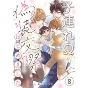 子連れΩ、偽装交際はじめました 分冊版 ： 8（双葉社） [電子書籍]
