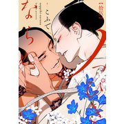 ノっぴきならぬ 分冊版 ： 15（双葉社） [電子書籍]
