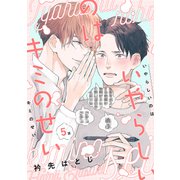 いやらしいのはキミのせい 分冊版 ： 5（双葉社） [電子書籍]