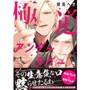 極道アンダーラバー 【特別描き下ろし漫画付き】（双葉社） [電子書籍]