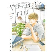 【期間限定価格 2025年5月22日まで】やまとは恋のまほろば 2 新装版（文藝春秋） [電子書籍]