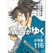 【分冊版】竜馬がゆく（116）（文藝春秋） [電子書籍]