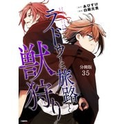 【分冊版】ラドゥと旅路と獣狩り 35（文藝春秋） [電子書籍]