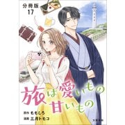 【分冊版】旅は愛いもの甘いもの 17（文藝春秋） [電子書籍]