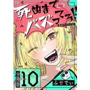 【分冊版】死ぬまでバズってろ！！（10）（文藝春秋） [電子書籍]