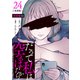 【分冊版】だって私は空っぽだから 24（文藝春秋） [電子書籍]