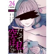 【分冊版】だって私は空っぽだから 24（文藝春秋） [電子書籍]