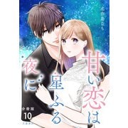 【分冊版】甘い恋は星ふる夜に 10（文藝春秋） [電子書籍]