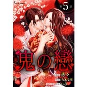 鬼の戀 単話版5（イースト・プレス） [電子書籍]