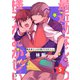 最近幼なじみの様子がおかしい。 単話版5（イースト・プレス） [電子書籍]