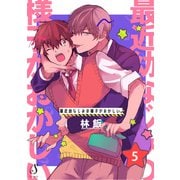 最近幼なじみの様子がおかしい。 単話版5（イースト・プレス） [電子書籍]