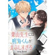 栗山先生には鳴海くんがまぶしすぎる！ 単話版1（イースト・プレス） [電子書籍]