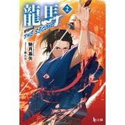 龍馬 THE SECOND 2（主婦の友社） [電子書籍]