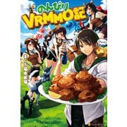 【期間限定閲覧 無料お試し版 2025年6月1日まで】のんびりVRMMO記1（アルファポリス） [電子書籍]