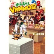 【期間限定閲覧 無料お試し版 2025年6月1日まで】のんびりVRMMO記2（アルファポリス） [電子書籍]