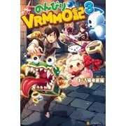 【期間限定閲覧 無料お試し版 2025年6月1日まで】のんびりVRMMO記3（アルファポリス） [電子書籍]