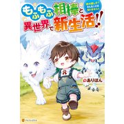 【期間限定閲覧 無料お試し版 2025年6月1日まで】もふもふ相棒と異世界で新生活！！ 神の愛し子？ そんなことは知りません！！（アルファポリス） [電子書籍]