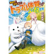 【期間限定閲覧 無料お試し版 2025年6月1日まで】【SS付き】異世界に転生したけどトラブル体質なので心配です（アルファポリス） [電子書籍]