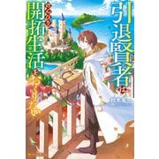 【期間限定閲覧 無料お試し版 2025年6月1日まで】引退賢者はのんびり開拓生活をおくりたい（アルファポリス） [電子書籍]