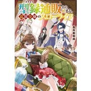 【期間限定閲覧 無料お試し版 2025年6月1日まで】型録通販から始まる、追放令嬢のスローライフ（アルファポリス） [電子書籍]