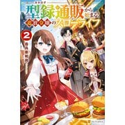 【期間限定閲覧 無料お試し版 2025年6月1日まで】型録通販から始まる、追放令嬢のスローライフ2（アルファポリス） [電子書籍]