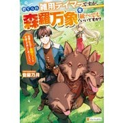 【期間限定閲覧 無料お試し版 2025年6月1日まで】捨てられ雑用テイマーですが、森羅万象を統べてもいいですか？ 覚醒したので最強ペットと今度こそ楽しく過ごしたい！（アルファポリス） [電子書籍]