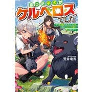 【期間限定閲覧 無料お試し版 2025年6月1日まで】拾った子犬がケルベロスでした ～実は古代魔法の使い手だった少年、本気出すとコワい（？）愛犬と楽しく暮らします～（アルファポリス） [電子書籍]