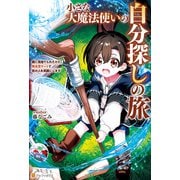 【期間限定閲覧 無料お試し版 2025年6月1日まで】小さな大魔法使いの自分探しの旅 親に見捨てられたけど、無自覚チートで街の人を笑顔にします（アルファポリス） [電子書籍]