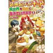 【期間限定閲覧 無料お試し版 2025年6月1日まで】装備製作系チートで異世界を自由に生きていきます2（アルファポリス） [電子書籍]