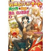 【期間限定閲覧 無料お試し版 2025年6月1日まで】【SS付き】装備製作系チートで異世界を自由に生きていきます3（アルファポリス） [電子書籍]