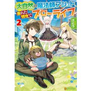 【期間限定閲覧 無料お試し版 2025年6月1日まで】大自然の魔法師アシュト、廃れた領地でスローライフ2（アルファポリス） [電子書籍]