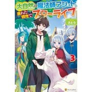 【期間限定閲覧 無料お試し版 2025年6月1日まで】大自然の魔法師アシュト、廃れた領地でスローライフ3（アルファポリス） [電子書籍]