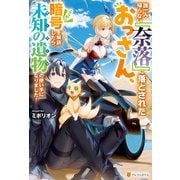 【期間限定閲覧 無料お試し版 2025年6月1日まで】誰一人帰らない「奈落」に落とされたおっさん、うっかり暗号を解読したら、未知の遺物の使い手になりました！（アルファポリス） [電子書籍]