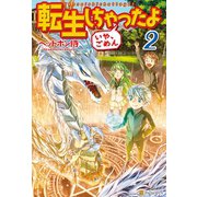 【期間限定閲覧 無料お試し版 2025年6月1日まで】転生しちゃったよ（いや、ごめん）2（アルファポリス） [電子書籍]