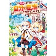 【期間限定閲覧 無料お試し版 2025年6月1日まで】転生しても実家を追い出されたので、今度は自分の意志で生きていきます（アルファポリス） [電子書籍]