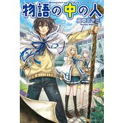【期間限定閲覧 無料お試し版 2025年6月1日まで】物語の中の人（アルファポリス） [電子書籍]
