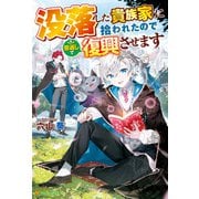 【期間限定閲覧 無料お試し版 2025年6月1日まで】没落した貴族家に拾われたので恩返しで復興させます（アルファポリス） [電子書籍]