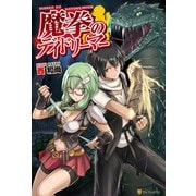 【期間限定閲覧 無料お試し版 2025年6月1日まで】魔拳のデイドリーマー（アルファポリス） [電子書籍]