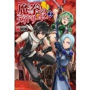 【期間限定閲覧 無料お試し版 2025年6月1日まで】魔拳のデイドリーマー2（アルファポリス） [電子書籍]