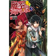 【期間限定閲覧 無料お試し版 2025年6月1日まで】魔拳のデイドリーマー3（アルファポリス） [電子書籍]