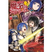 【期間限定閲覧 無料お試し版 2025年6月1日まで】魔拳のデイドリーマー5（アルファポリス） [電子書籍]