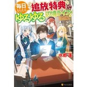 【期間限定閲覧 無料お試し版 2025年6月1日まで】【SS付き】毎日もらえる追放特典でゆるゆる辺境ライフ！（アルファポリス） [電子書籍]