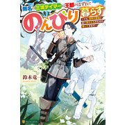 【期間限定閲覧 無料お試し版 2025年6月1日まで】無名の三流テイマーは王都のはずれでのんびり暮らす ～でも、国家の要職に就く弟子たちがなぜか頼ってきます～（アルファポリス） [電子書籍]