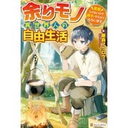 【期間限定閲覧 無料お試し版 2025年6月1日まで】【SS付き】余りモノ異世界人の自由生活 ～勇者じゃないので勝手にやらせてもらいます～（アルファポリス） [電子書籍]