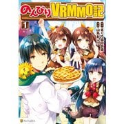 【期間限定閲覧 無料お試し版 2025年6月1日まで】のんびりVRMMO記1（アルファポリス） [電子書籍]