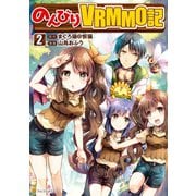 【期間限定閲覧 無料お試し版 2025年6月1日まで】のんびりVRMMO記2（アルファポリス） [電子書籍]